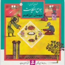 جلد کتاب قصه های تصویری از جوامع الحکایات 1 - مهمان ابراهیم