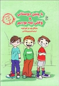 جلد کتاب چشمت روز بد نبیند 7 - با چنین دوستانی و وقتی بچه بودیم