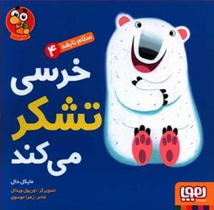 جلد کتاب سلام نابغه 4 - خرسی تشکر می کند