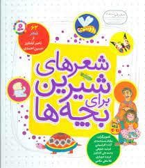 جلد کتاب شعرهای شیرین برای بچه ها - 62 شعر *