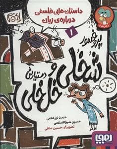 جلد کتاب پروفسور شخلی خلخلی و دستیارش 1 - داستانهای فلسفی دربارهی زبان
