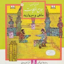 جلد کتاب قصه های تصویری از جوامع الحکایات 8 - ماهی و مروارید