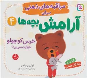 جلد کتاب مراقبه های ذهنی برای آرامش بچه ها 4 خرس کوچولو خوابت نمی برد؟