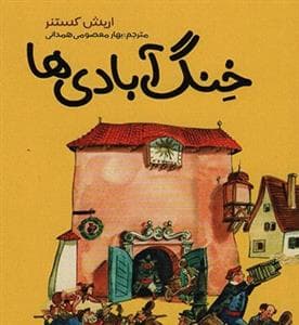 جلد کتاب خنگآبادیها