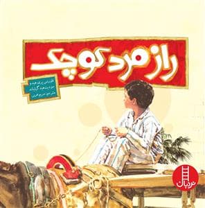 جلد کتاب راز مرد کوچک