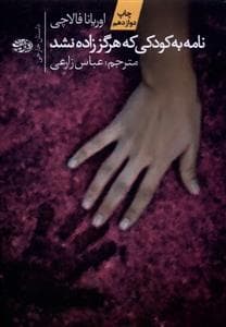 جلد کتاب نامه به کودکی که هرگز زاده نشد