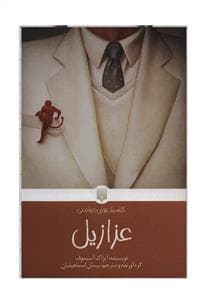 جلد کتاب عزازیل