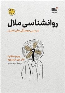 روانشناسی ملال