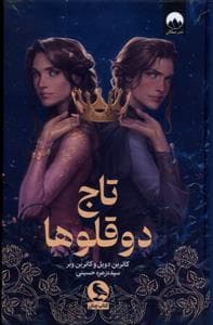 جلد کتاب تاج دوقلو ها