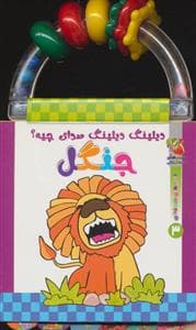 جلد کتاب دیلینگ دیلینگ صدای چیه؟ 3 - جنگل