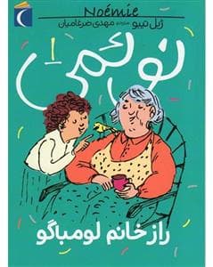 جلد کتاب نوئمی 1 - راز خانم لومباگو