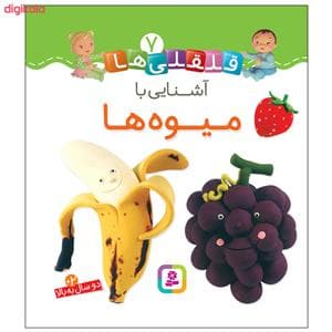 جلد کتاب قلقلی ها 7 - آشنایی با میوه ها