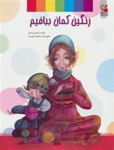 جلد کتاب رنگینکمان ببافیم