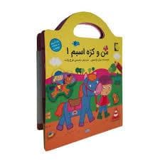 جلد کتاب من و کره اسبم 1 - رنگ آمیزی به همراه برچسب