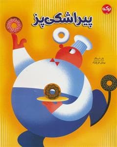 جلد کتاب پیراشکی پز