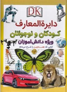 جلد کتاب دایره المعارف کودکان و نوجوانان ویژه دانش آموزان