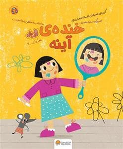 جلد کتاب شعر کودک 7 - خنده ی آینه - قند و عسل