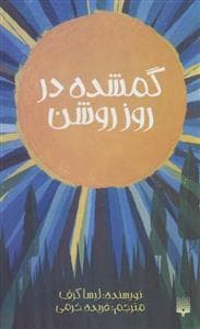 جلد کتاب گمشده در روز روشن