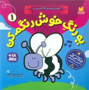 جلد کتاب یه رنگ خوش رنگم کن 1