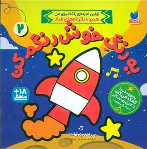 جلد کتاب یه رنگ خوش رنگم کن 2