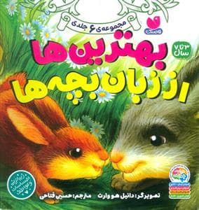 جلد کتاب مجموعه 6 جلدی بهترین ها از زبان بچه ها