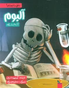 جلد کتاب وقتی ما نیستیم! آلبوم آزمایشگاه