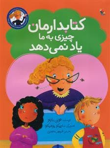 جلد کتاب کتابدارمان چیزی به ما یاد نمی دهد