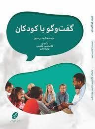 جلد کتاب گفت و گو با کودکان