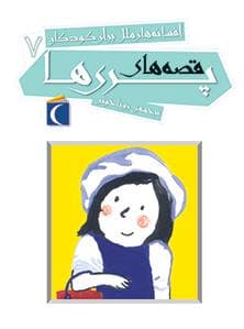 جلد کتاب افسانه های ملل برای کودکان 7 قصه های پری ها