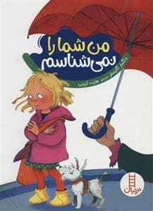 جلد کتاب من شما را نمی شناسم