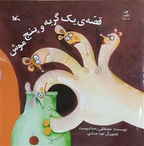 جلد کتاب قصه ی یک گربه و پنج موش