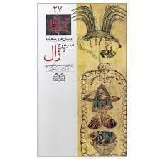 جلد کتاب داستان های شاهنامه 27 - سیمرغ و زال