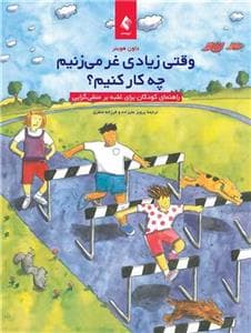 جلد کتاب وقتی زیادی غر میزنیم چه کار کنیم؟ - راهنمای کودکان برای غلبه بر منفیگرایی