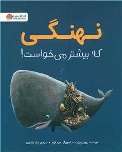 جلد کتاب نهنگی که بیشتر می خواست