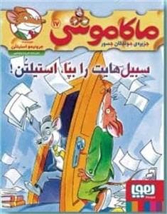 جلد کتاب ماکاموشی جزیره ی جوندگان جسور 17 سبیل هایت را بپا استیلتن