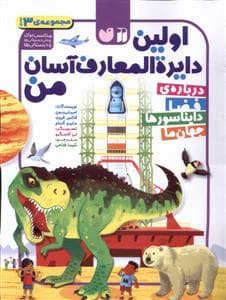 جلد کتاب دایره المعارف آسان من - درباره فضا ، دایناسور ، جهان ما