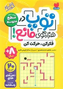 جلد کتاب توپ در هزارتوی مانع - کتاب دوم