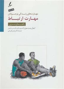 جلد کتاب مهارت های زندگی نوجوانان - مهارت ارتباط - راهنمای مربی