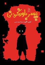 جلد کتاب پسر باور نکردنی