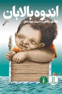 جلد کتاب اندوه بالابان