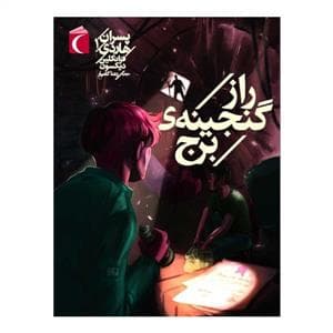جلد کتاب پسران هاردی 1 - راز گنجینه ی برج
