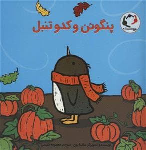 جلد کتاب پنگوئن و کدو تنبل