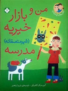 جلد کتاب ایندی کید - من و بازار خیریه غیرمنصفانه مدرسه