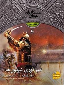 جلد کتاب جنگاوران جوان کتاب دهم - امپراتوری نیهونجا