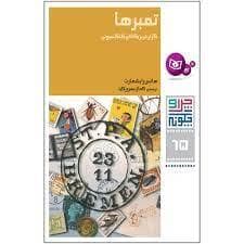 جلد کتاب چرا و چگونه 65 - تمبرها گران ترین کالای کلکسیونی