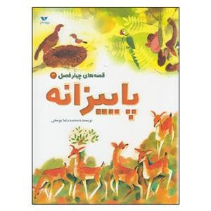 جلد کتاب قصه های چهار فصل 3 - پاییزانه