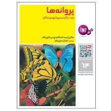 جلد کتاب چرا و چگونه 64 - پروانه ها رشد دگردیسی و شیوه ی زندگی