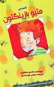 جلد کتاب قصه ی متیو بازینگتون