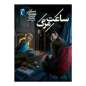 جلد کتاب پسران هاردی 11 - ساعت مرگ
