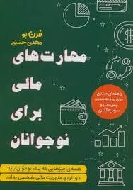 جلد کتاب مهارت های مالی برای نوجوانان